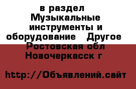  в раздел : Музыкальные инструменты и оборудование » Другое . Ростовская обл.,Новочеркасск г.